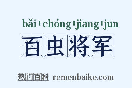 百虫将军是什么意思的图片